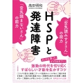 HSPと発達障害 「空気読みすぎさん」の能力「空気読まないさ 知的生きかた文庫 た 44-4