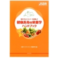健康長寿の栄養学ハンドブック 食のフロントランナーを目指して