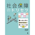 社会保障のトリセツ 医療・年金・介護・労災・失業・障がい・子育て・生活保護 困ったときに役所の窓口に