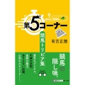 第5コーナー競馬トリビア集