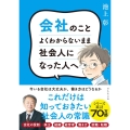 会社のことよくわからないまま社会人になった人へ