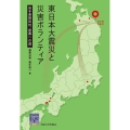 東日本大震災と災害ボランティア 岩手県野田村、復興への道