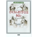 イスラム哲学とは何か 宗教と哲学の攻防