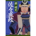 佐々成政 己れの信念に生きた勇将 PHP文庫 こ 18-1