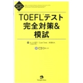TOEFLテスト完全対策&模試 TOEFL iBT Testパーフェクト対策シリーズ