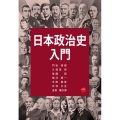 日本政治史入門