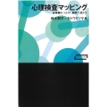 心理検査マッピング 全体像をつかみ、臨床に活かす ワードマップ