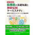 脳機能の基礎知識と神経症候ケーススタディ 改訂第2版