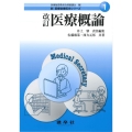 改訂 医療概論