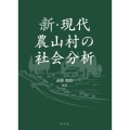 新・現代農山村の社会分析