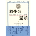 戦争の翌朝 ポスト冷戦時代をジェンダーで読む