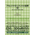 アセットマネジメントの世界 第2版 新たな社会的使命と実践