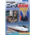 ニュース最前線 2022(2023受験用) 小学生の「なぜ?」という疑問に答える