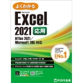 よくわかるExcel 2021応用 Office 2021/Microsoft 365対応