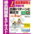 建設業経理士1級原価計算出題パターンと解き方過去問題集&テキ