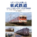 ヒギンズさんが撮った東武鉄道 コダクロームで撮った1950～70年代の沿線風景