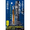2025年、人類が再び月に降り立つ日 宇宙開発の最前線 祥伝社新書 667