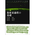 放射素過程の基礎 シリーズ〈宇宙物理学の基礎〉 4巻