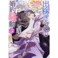 出稼ぎ令嬢の婚約騒動 5 一迅社文庫アイリス く 03-11
