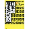 日本の確定死刑囚 執行の時を待つ107人の犯行プロフィール