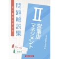 銀行業務検定試験営業店マネジメントII問題解説集 2022年1