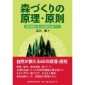 森づくりの原理・原則-自然法則に学ぶ合理的な森づくり