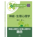 神経・生理心理学 公認心理師の基礎と実践 10