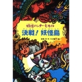 決戦!妖怪島 妖怪ハンター・ヒカル 5