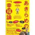 "ぱっさん"木場秀俊のあきらめの「幸福論」