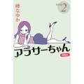 アラサーちゃん無修正傑作選 2 扶桑社文庫 み 13-2