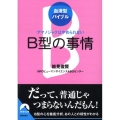 血液型バイブルB型の事情 アマノジャクはやめられない 青春文庫 の- 16