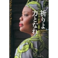 祈りよ力となれ リーマ・ボウイー自伝