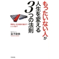 「もったいない人」が人生を変える3つの法則 明日も、今のままの自分でいいのか?