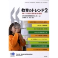 教育のトレンド 2 図表でみる世界の潮流と教育の課題