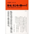 先生、ホンネを聞かせて! 新管理主義教育が子どもを切り捨てる