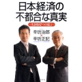 日本経済の不都合な真実 生き残り7つの提言