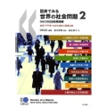図表でみる世界の社会問題OECD社会政策指標 2 貧困・不平等・社会的排除の国際比較