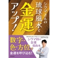 シウマさんの琉球風水で金運アップ!