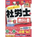 みんなが欲しかった!社労士の教科書 2023年度版 みんなが欲しかった!社労士シリーズ