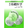 基礎医学 改訂 新医療秘書医学シリーズ 2