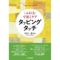 〈ふれる〉で拓くケア タッピングタッチ