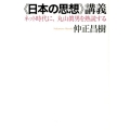 〈日本の思想〉講義 ネット時代に、丸山眞男を熟読する