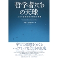 哲学者たちの天球 スコラ自然哲学の形成と展開