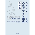 スタンフォード式 人生デザイン講座 仕事篇