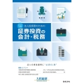法人投資家のための証券投資の会計・税務 2022年度版 法人の資金運用に必須の一冊