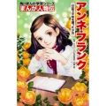 角川まんが学習シリーズ まんが人物伝 アンネ・フランク 日記で平和を願った少女