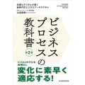 ビジネスプロセスの教科書 第2版 共感とデジタルが導く新時代のビジネスアーキテクチャ