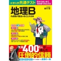 大学入学共通テスト地理Bの点数が面白いほどとれる本