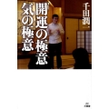 開運の極意気の極意