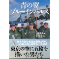 青の翼ブルーインパルス 東京の空に五輪を描いた男たち